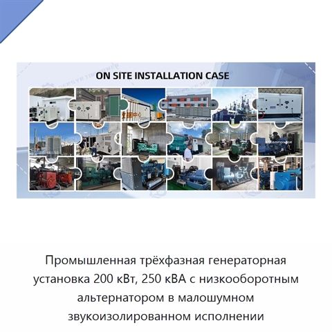 Промышленная трёхфазная генераторная установка 200 кВт, 250 кВА с низкооборотным альтернатором в малошумном звукоизолированном исполнении