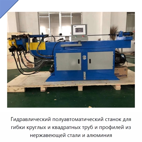 Гидравлический полуавтоматический станок для гибки круглых и квадратных труб и профилей из нержавеющей стали и алюминия