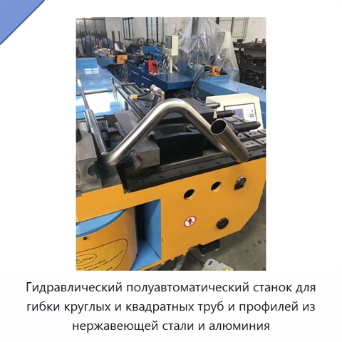 Гидравлический полуавтоматический станок для гибки круглых и квадратных труб и профилей из нержавеющей стали и алюминия