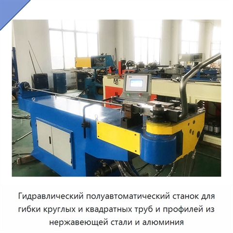 Гидравлический полуавтоматический станок для гибки круглых и квадратных труб и профилей из нержавеющей стали и алюминия