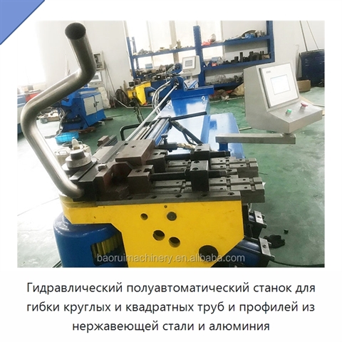 Гидравлический полуавтоматический станок для гибки круглых и квадратных труб и профилей из нержавеющей стали и алюминия
