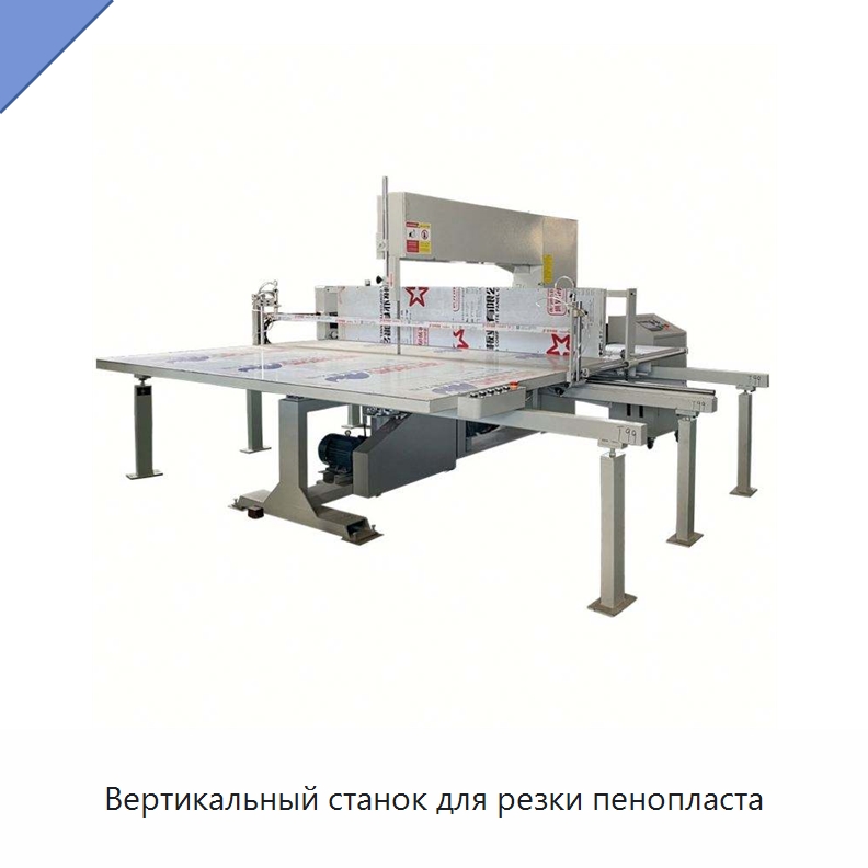 Вертикальный станок для резки пенопласта — Станки для резки пеноматериалов