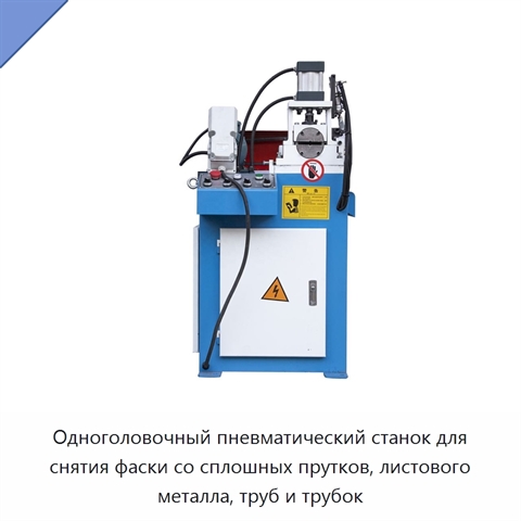 Одноголовочный пневматический станок для снятия фаски со сплошных прутков, листового металла, труб и трубок