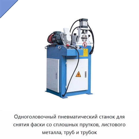 Одноголовочный пневматический станок для снятия фаски со сплошных прутков, листового металла, труб и трубок