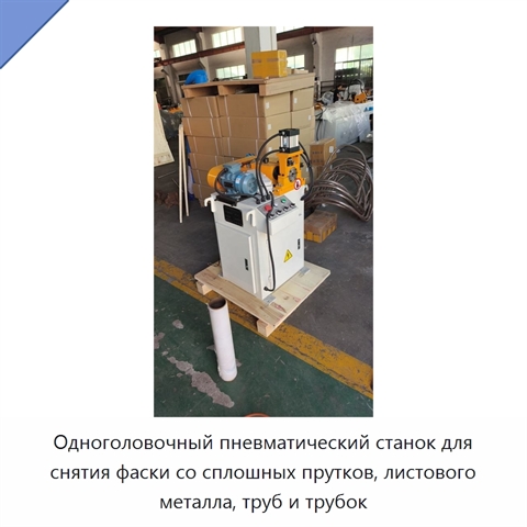 Одноголовочный пневматический станок для снятия фаски со сплошных прутков, листового металла, труб и трубок