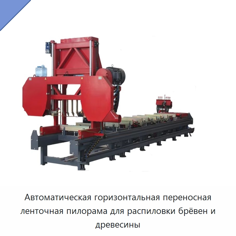 Автоматическая горизонтальная переносная ленточная пилорама для распиловки брёвен и древесины