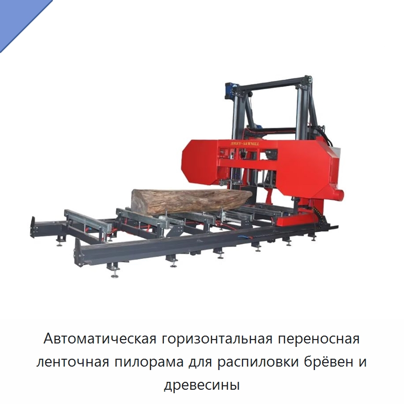 Автоматическая горизонтальная переносная ленточная пилорама для распиловки брёвен и древесины