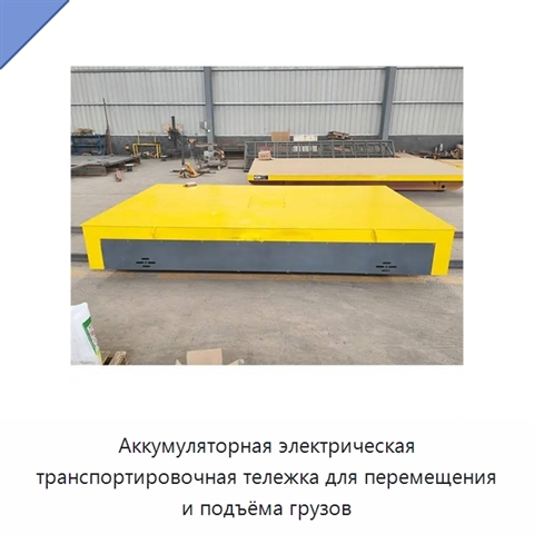 Аккумуляторная электрическая транспортировочная тележка для перемещения и подъёма грузов