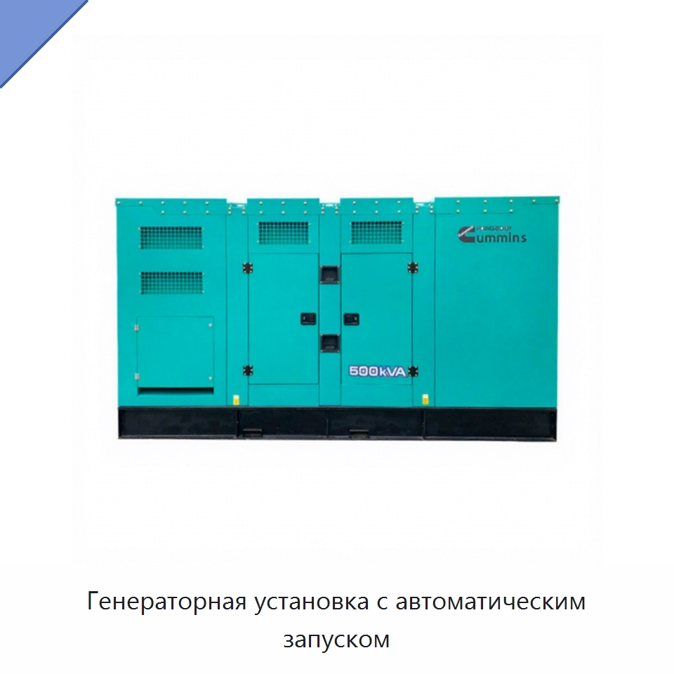 Генераторная установка с автоматическим запуском — Дизельные генераторы
