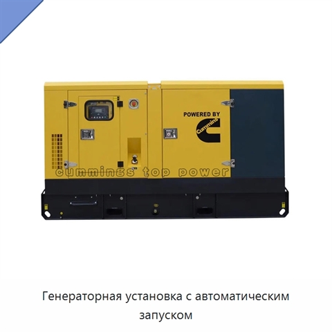 Генераторная установка с автоматическим запуском