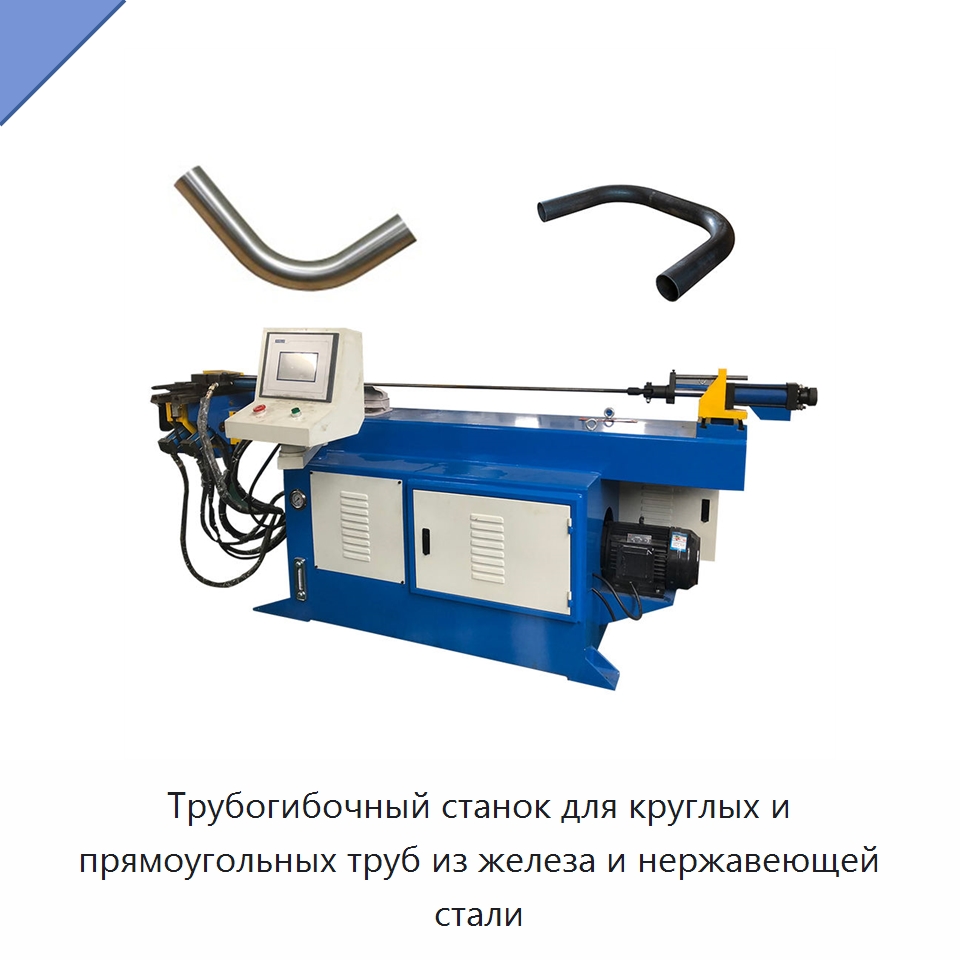 Трубогибочный станок для круглых и прямоугольных труб из железа и нержавеющей стали — Станки для обработки труб