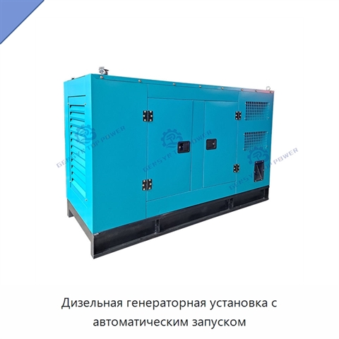 Дизельная генераторная установка с автоматическим запуском