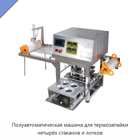 Полуавтоматическая машина для термозапайки четырёх стаканов и лотков