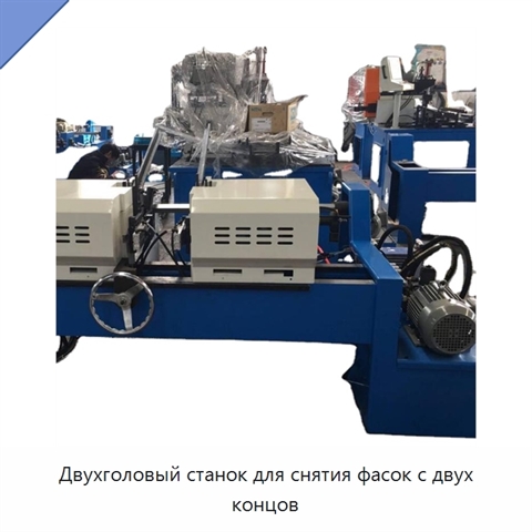 Двухголовый станок для снятия фасок с двух концов