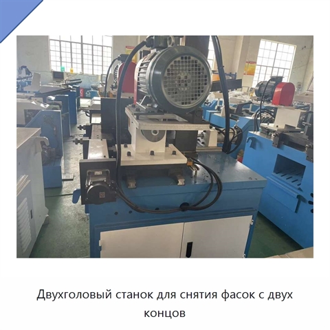 Двухголовый станок для снятия фасок с двух концов