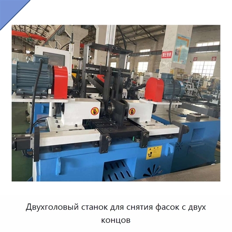Двухголовый станок для снятия фасок с двух концов