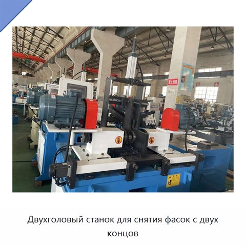 Двухголовый станок для снятия фасок с двух концов