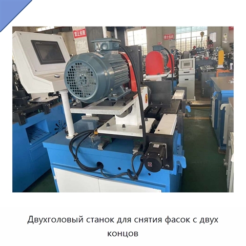 Двухголовый станок для снятия фасок с двух концов