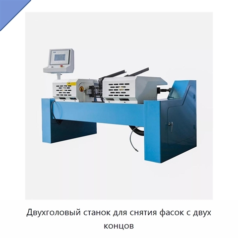 Двухголовый станок для снятия фасок с двух концов