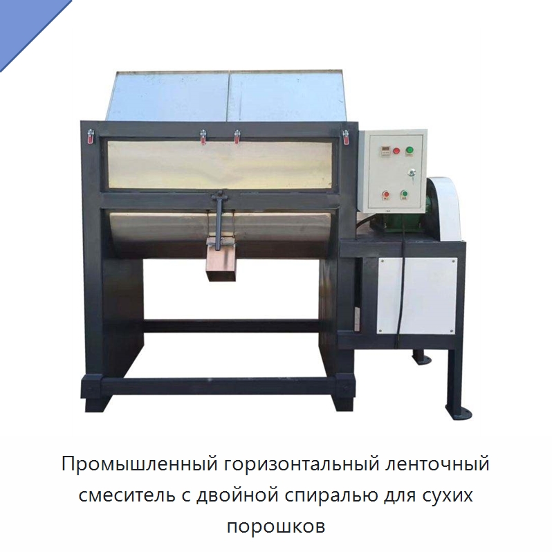 Промышленный горизонтальный ленточный смеситель с двойной спиралью для сухих порошков — Смесительное оборудование