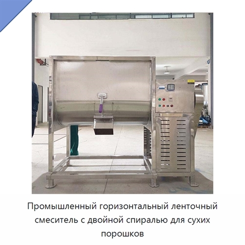 Промышленный горизонтальный ленточный смеситель с двойной спиралью для сухих порошков