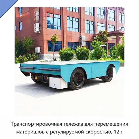 Транспортировочная тележка для перемещения материалов с регулируемой скоростью, 12 т