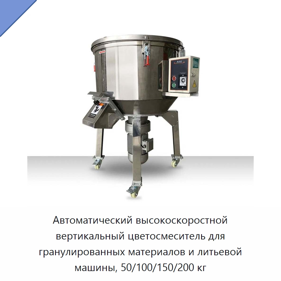 Автоматический высокоскоростной вертикальный цветосмеситель для гранулированных материалов и литьевой машины, 50/100/150/200 кг — Смесительное оборудование