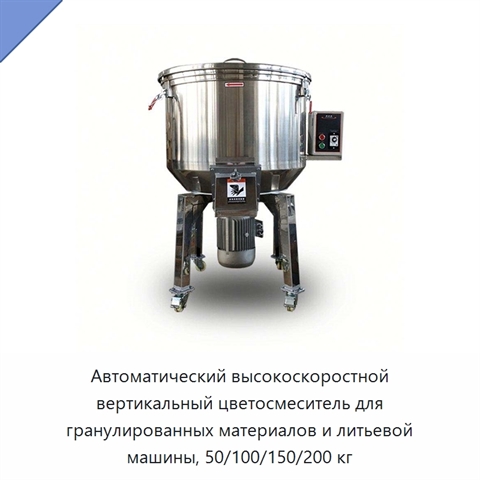 Автоматический высокоскоростной вертикальный цветосмеситель для гранулированных материалов и литьевой машины, 50/100/150/200 кг