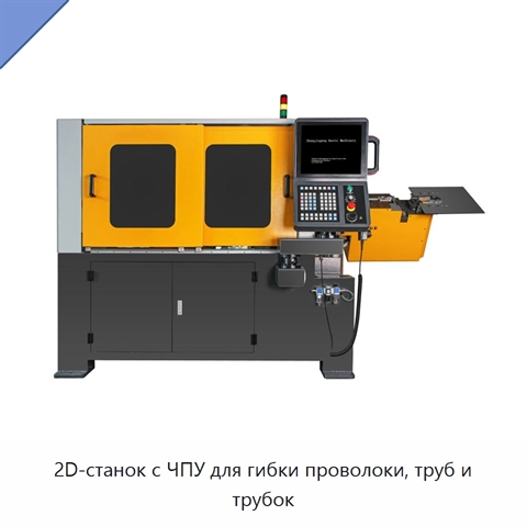 2D-станок с ЧПУ для гибки проволоки, труб и трубок