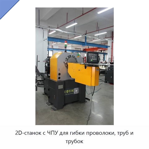 2D-станок с ЧПУ для гибки проволоки, труб и трубок