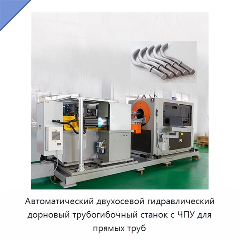 Автоматический двухосевой гидравлический дорновый трубогибочный станок с ЧПУ для прямых труб
