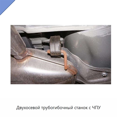 Двухосевой трубогибочный станок с ЧПУ