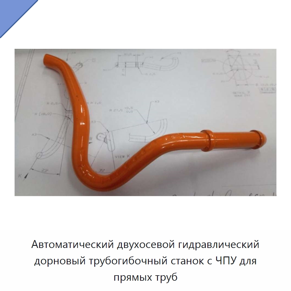 Автоматический двухосевой гидравлический дорновый трубогибочный станок с ЧПУ для прямых труб