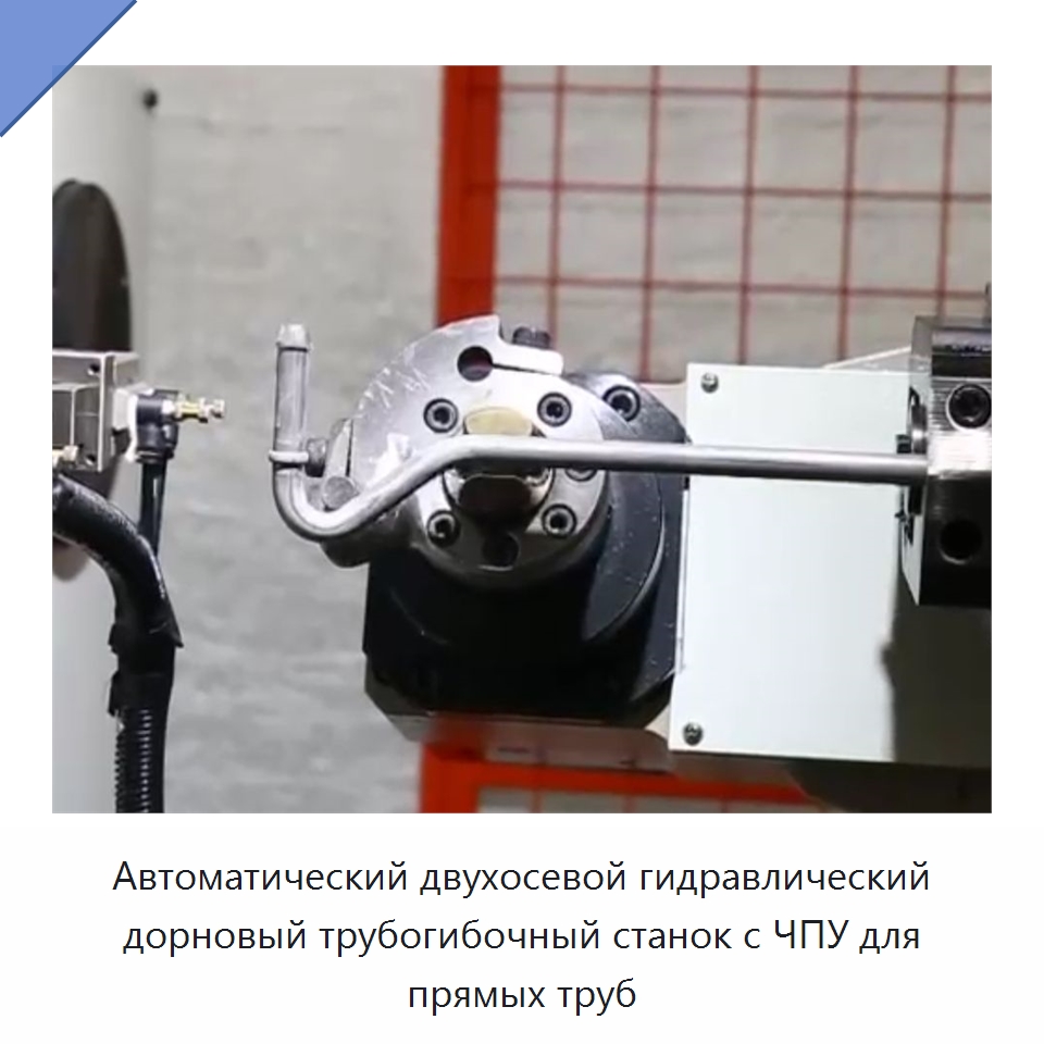 Автоматический двухосевой гидравлический дорновый трубогибочный станок с ЧПУ для прямых труб