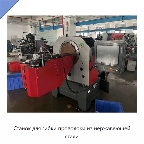 Станок для гибки проволоки из нержавеющей стали