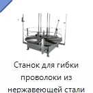 Станок для гибки проволоки из нержавеющей стали