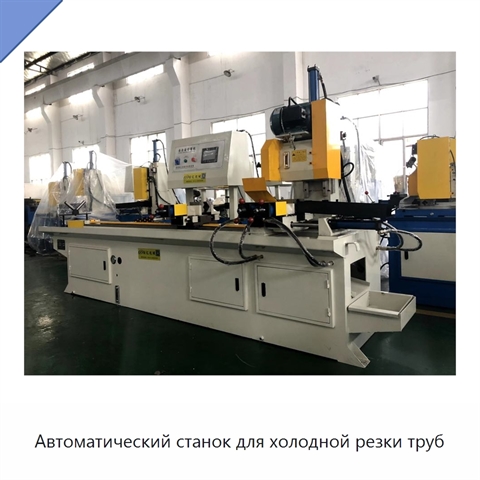 Автоматический станок для холодной резки труб