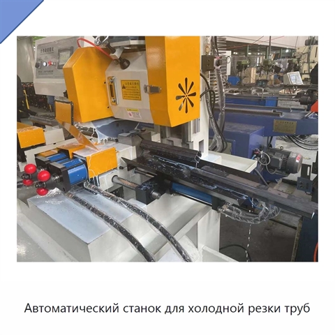 Автоматический станок для холодной резки труб