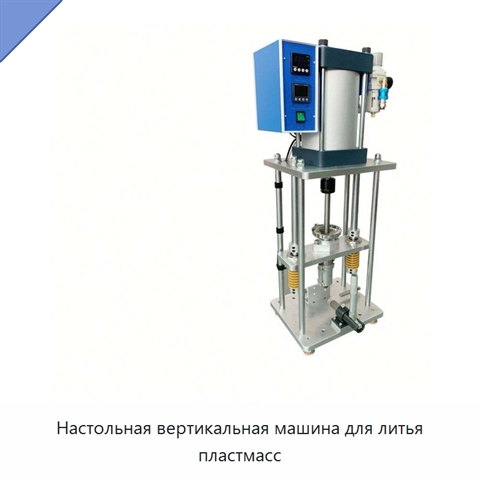 Настольная вертикальная машина для литья пластмасс