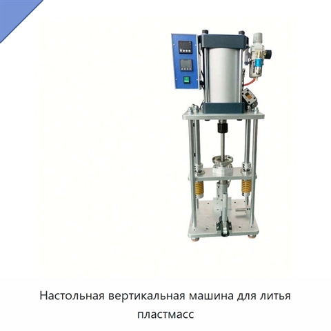 Настольная вертикальная машина для литья пластмасс