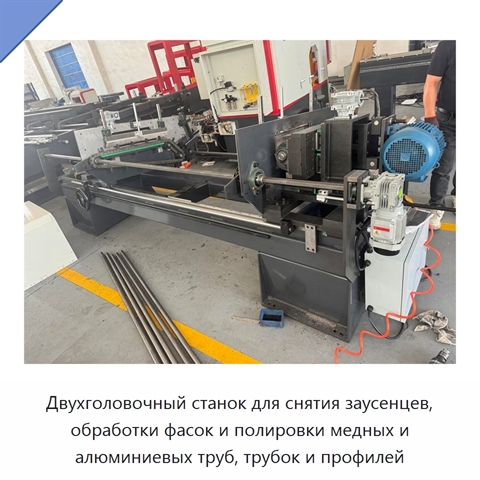 Двухголовочный станок для снятия заусенцев, обработки фасок и полировки медных и алюминиевых труб, трубок и профилей