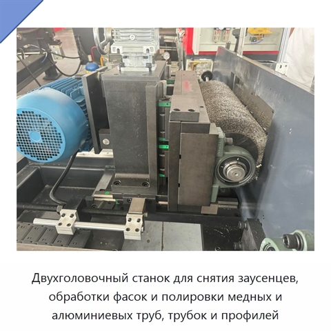 Двухголовочный станок для снятия заусенцев, обработки фасок и полировки медных и алюминиевых труб, трубок и профилей