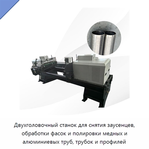 Двухголовочный станок для снятия заусенцев, обработки фасок и полировки медных и алюминиевых труб, трубок и профилей