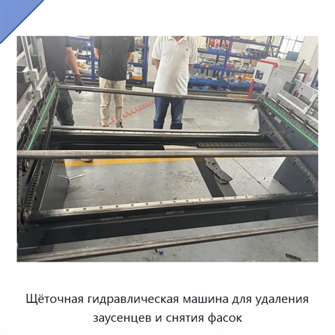 Щёточная гидравлическая машина для удаления заусенцев и снятия фасок