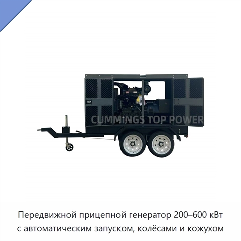 Передвижной прицепной генератор 200–600 кВт с автоматическим запуском, колёсами и кожухом