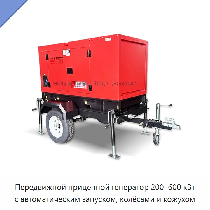 Передвижной прицепной генератор 200–600 кВт с автоматическим запуском, колёсами и кожухом