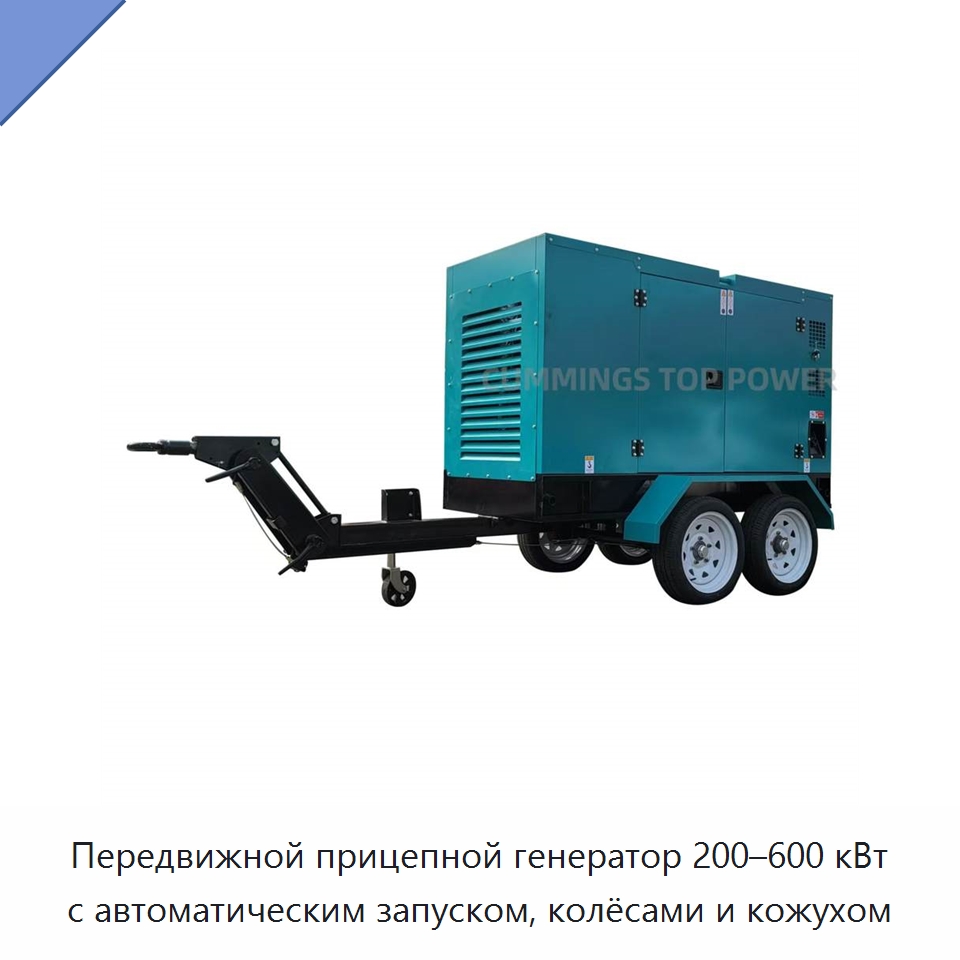 Передвижной прицепной генератор 200–600 кВт с автоматическим запуском, колёсами и кожухом