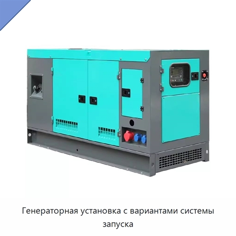 Генераторная установка с вариантами системы запуска