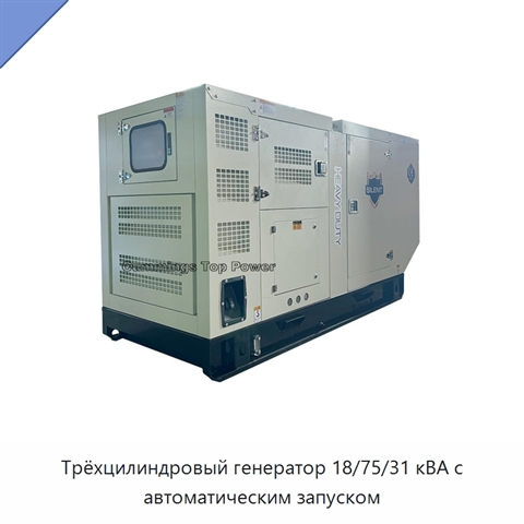 Трёхцилиндровый генератор 18/75/31 кВА с автоматическим запуском