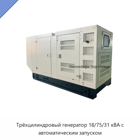 Трёхцилиндровый генератор 18/75/31 кВА с автоматическим запуском